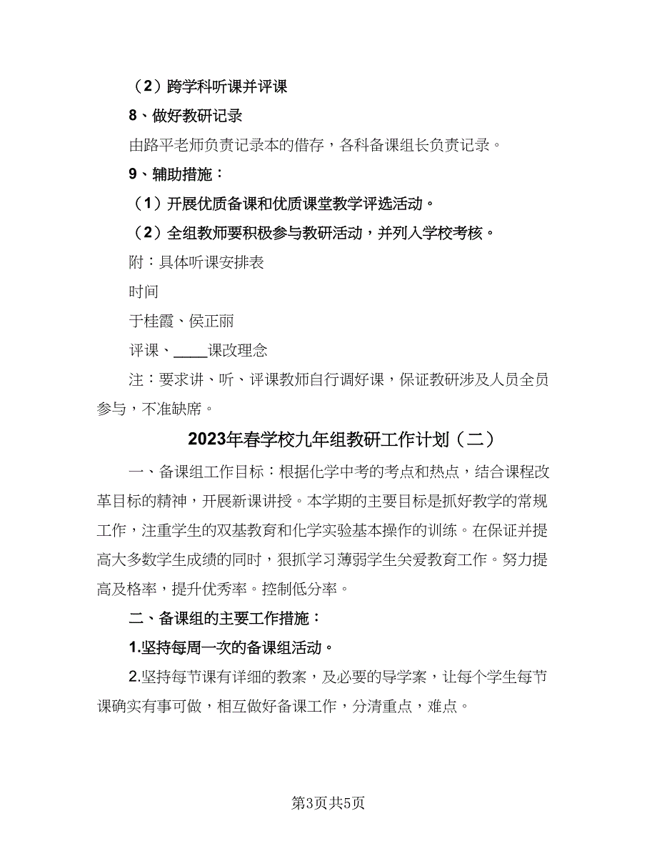 2023年春学校九年组教研工作计划（2篇）.doc_第3页