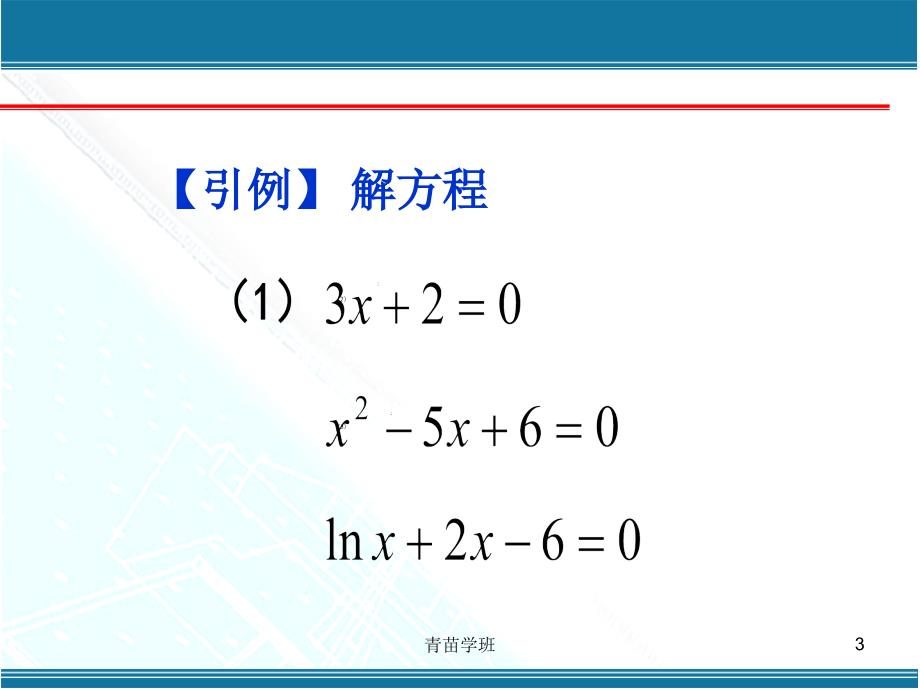 方程的根与函数的零点(用的)（教学适用）_第3页