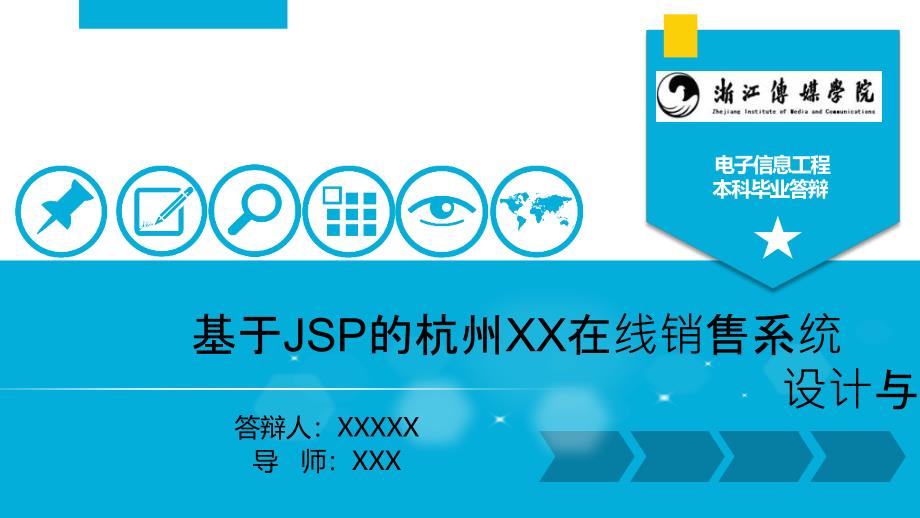 基于JSP的杭州XX在线销售系统设计与开发（电子信息工程优秀毕业论文答辩PPT模板）_第1页