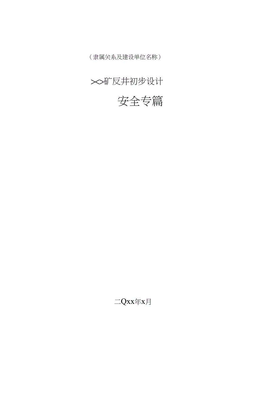 煤矿矿井初步设计安全专篇_第1页