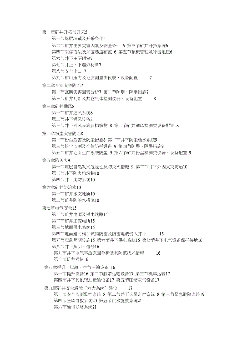 煤矿矿井初步设计安全专篇_第4页