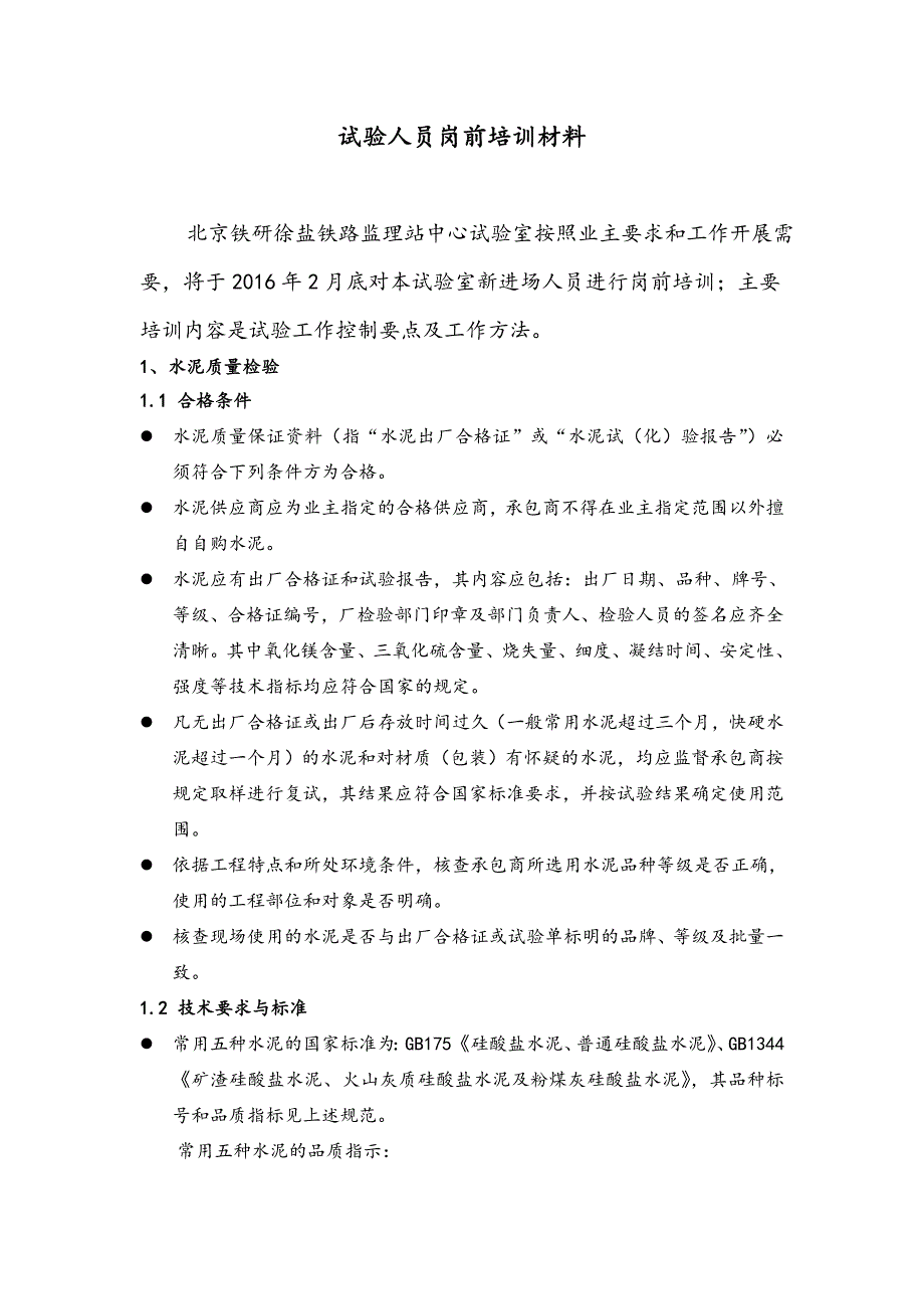 试验人员岗前培训材料.doc_第1页