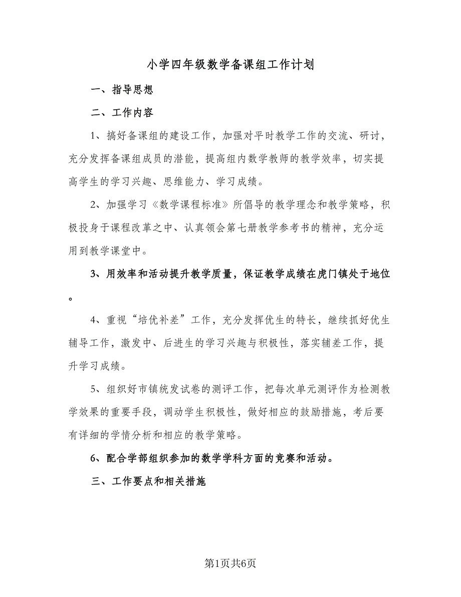 小学四年级数学备课组工作计划（二篇）.doc_第1页