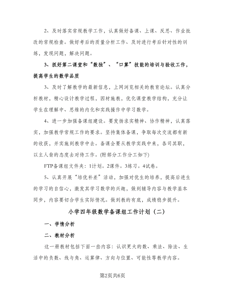 小学四年级数学备课组工作计划（二篇）.doc_第2页