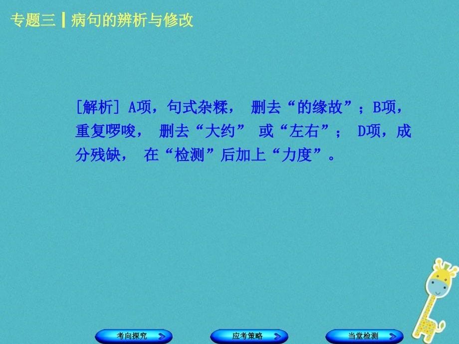 （淮安专）中考语文 第1部分 积累与运用 专题三 病句的辨析与修改课件_第5页