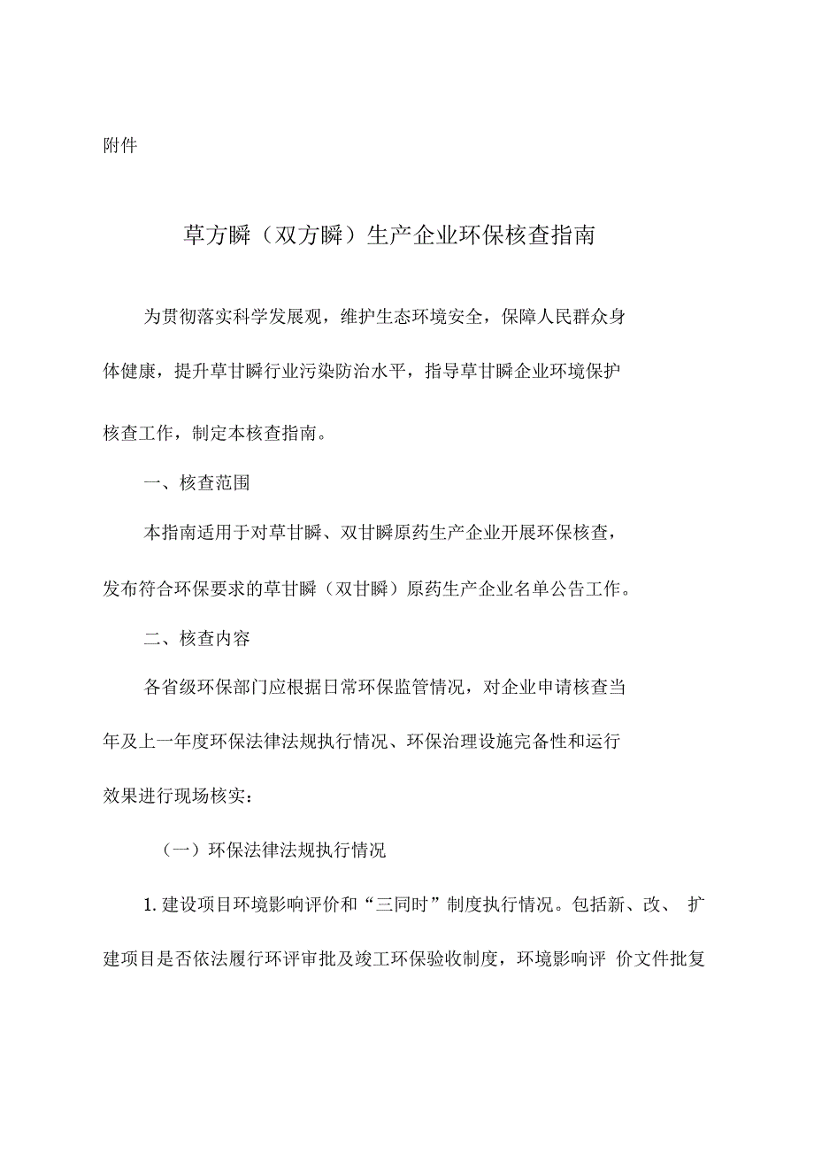 草甘膦双甘膦企业环保核查指引_第1页