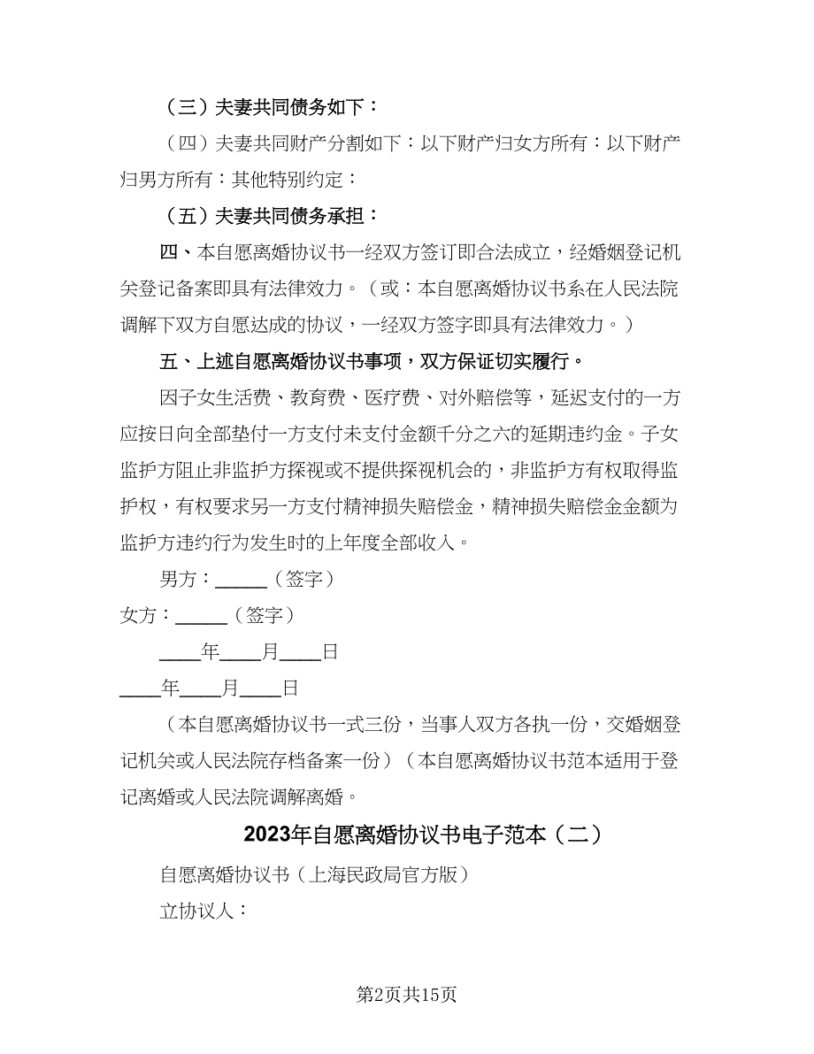 2023年自愿离婚协议书电子范本（9篇）_第2页