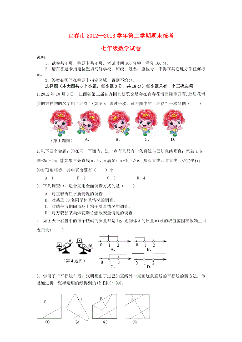 江西省宜春市2012—2013学年七年级数学第二学期期末统考试卷 北师大版_第1页