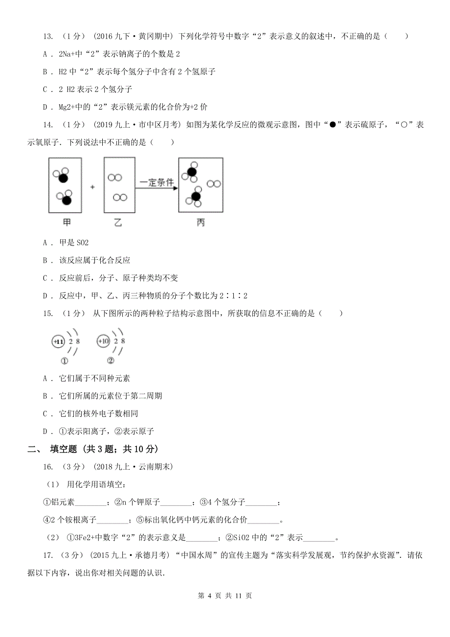 安顺市平坝区2021版九年级上学期化学期中考试试卷（I）卷_第4页