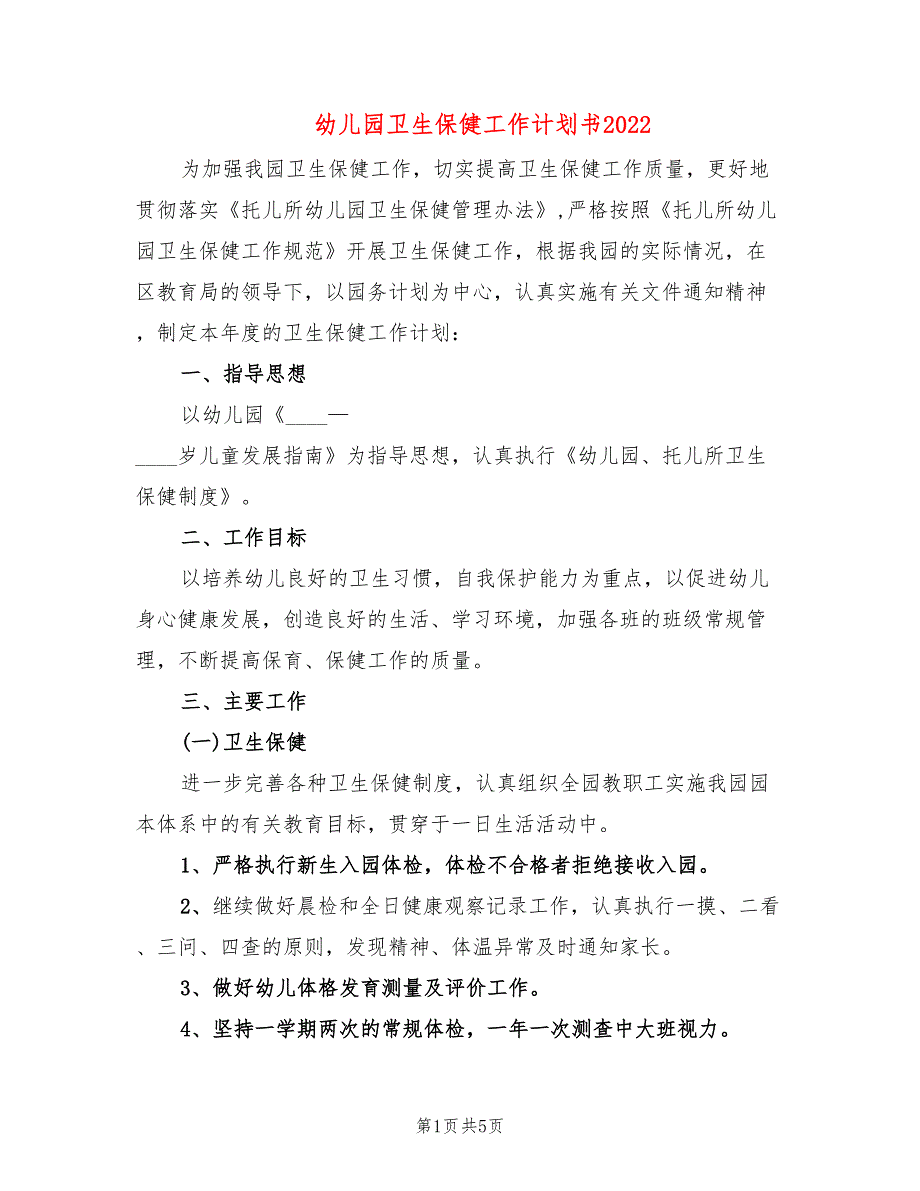 幼儿园卫生保健工作计划书2022(2篇)_第1页