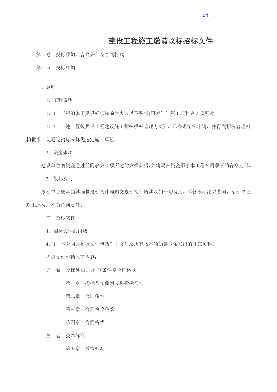 邀请议标招标文件_第1页