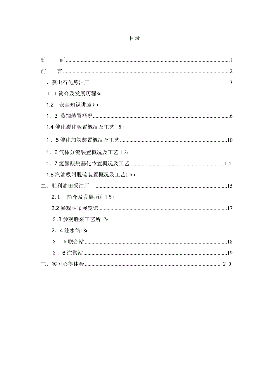 燕山石化实习报告_第3页