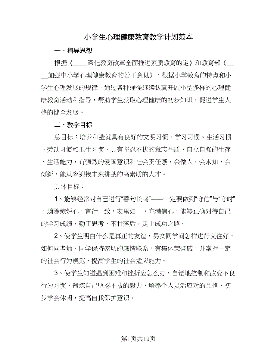 小学生心理健康教育教学计划范本（七篇）.doc_第1页