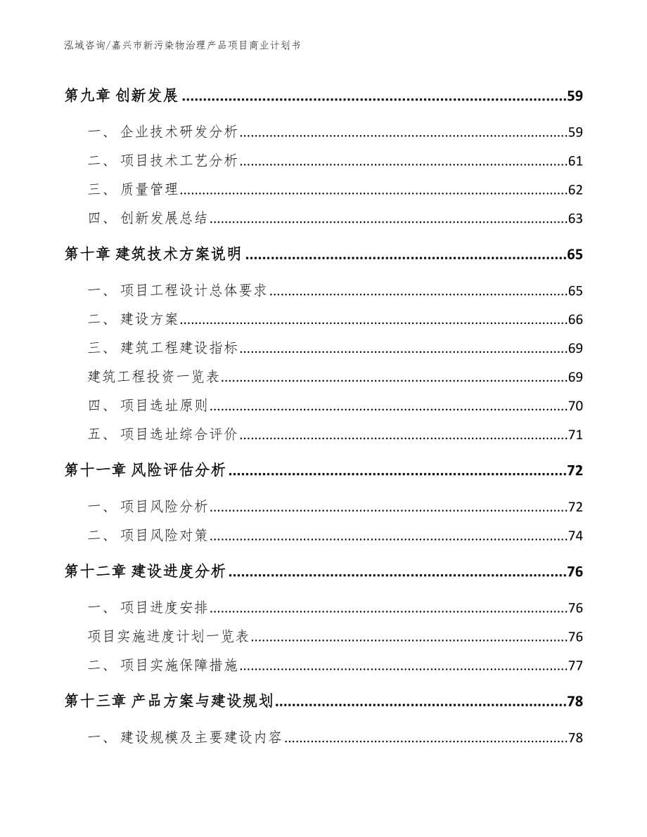 嘉兴市新污染物治理产品项目商业计划书_模板_第5页