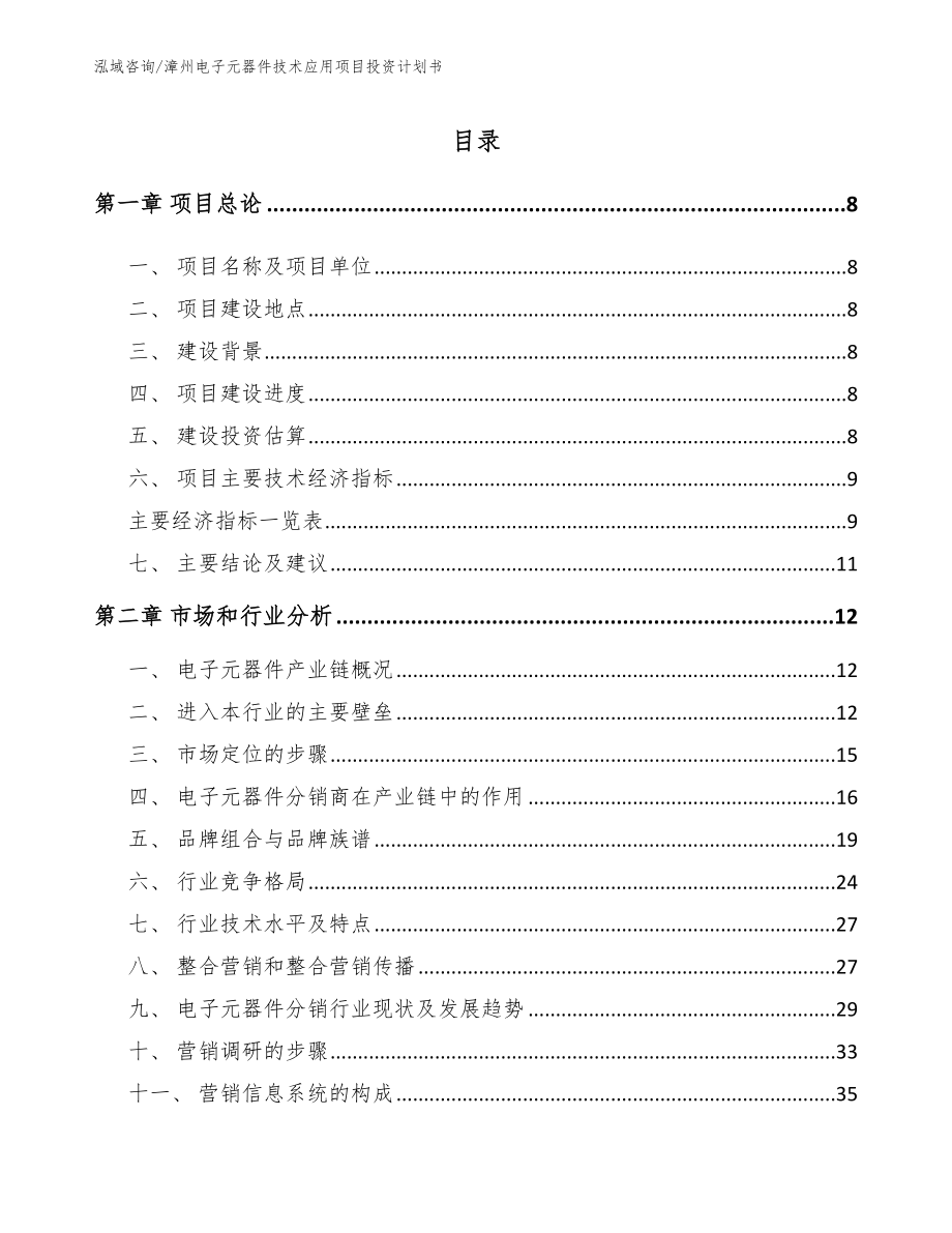 漳州电子元器件技术应用项目投资计划书_模板参考_第2页