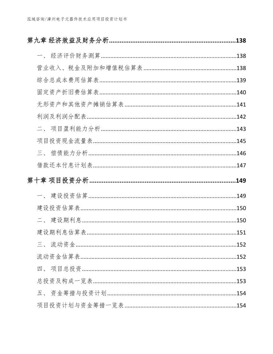 漳州电子元器件技术应用项目投资计划书_模板参考_第5页