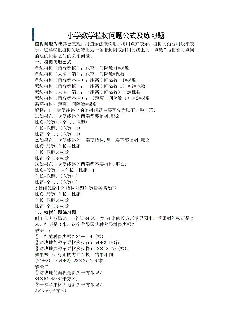 (完整word版)小学数学植树问题公式及练习题.doc_第1页