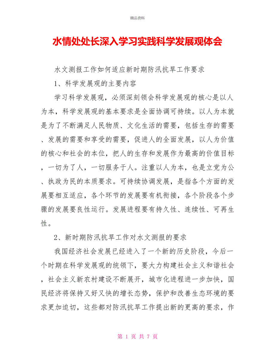 水情处处长深入学习实践科学发展观体会_第1页