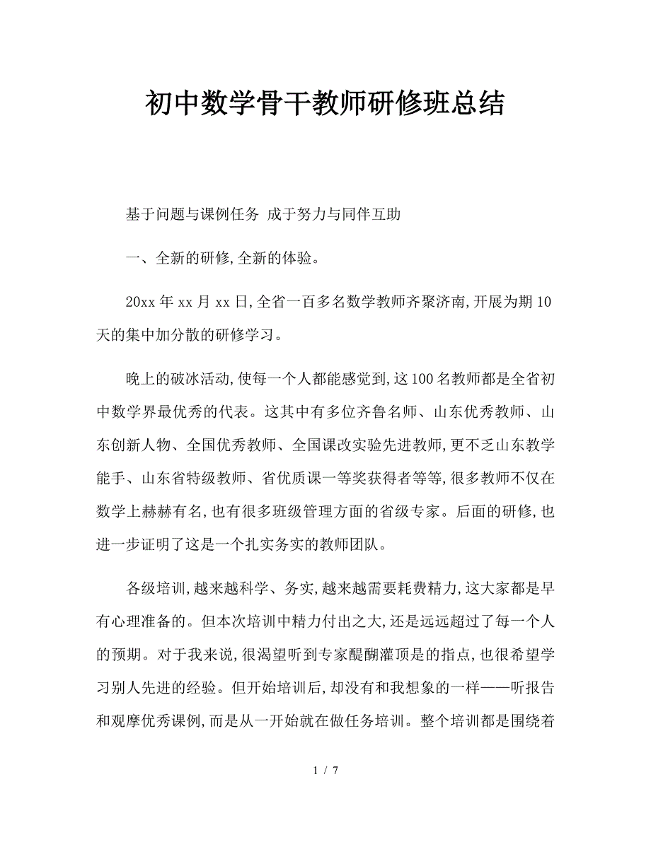 初中数学骨干教师研修班总结.doc_第1页