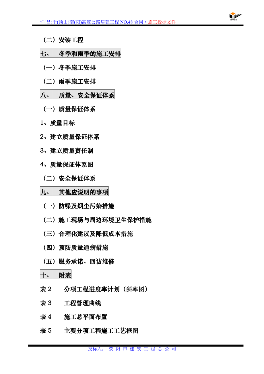 公路收费站监控所养护工区工程施工组织设计crdf_第4页