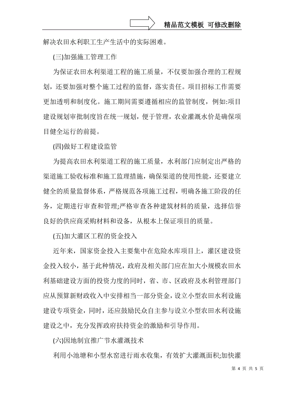 农田水利渠道工程存在问题及措施_第4页