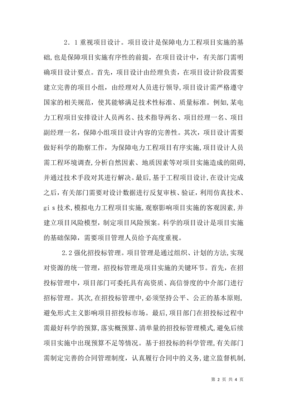 推进电力工程项目实施探讨_第2页