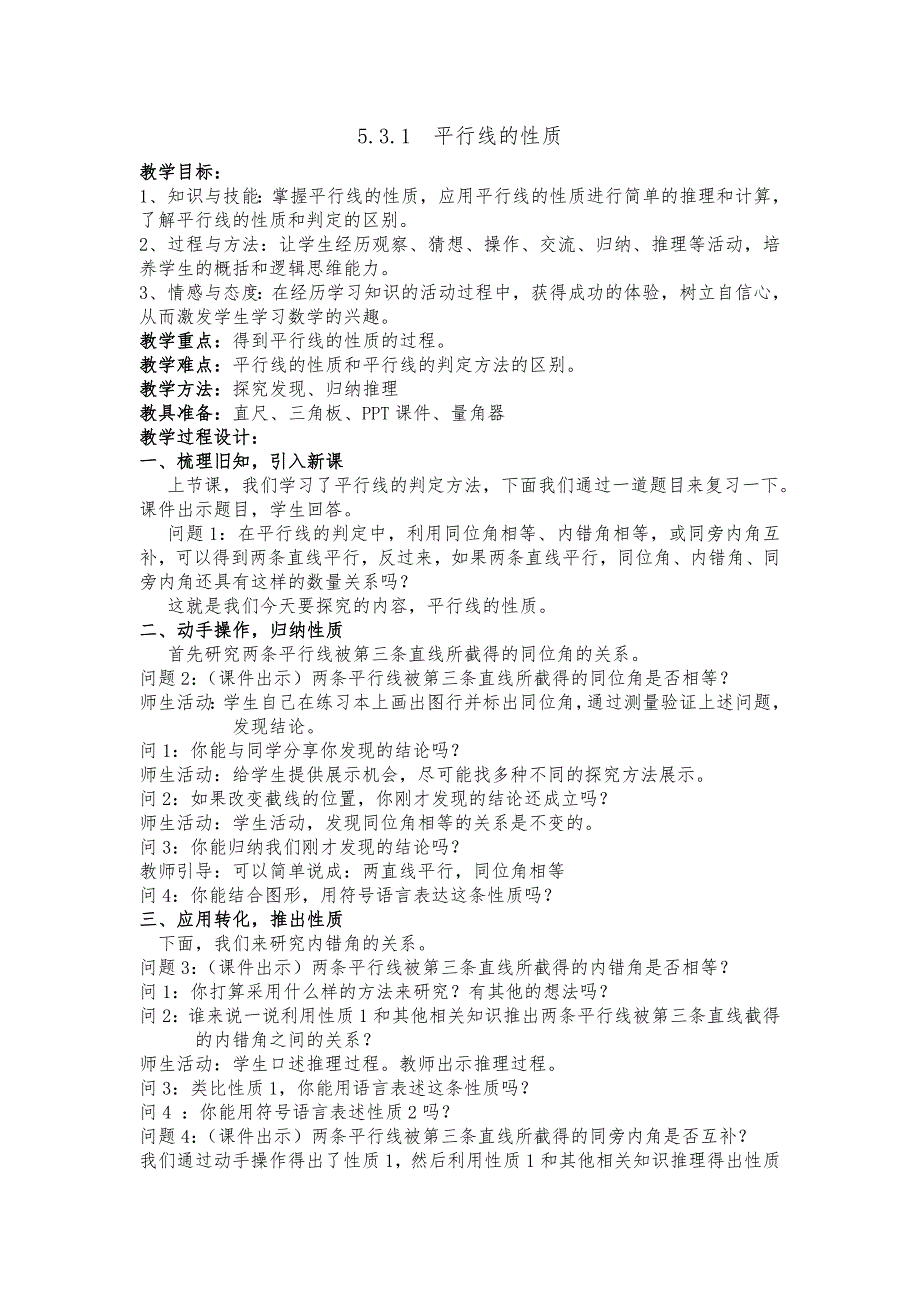 7.2 探索平行线的性质1.doc_第1页