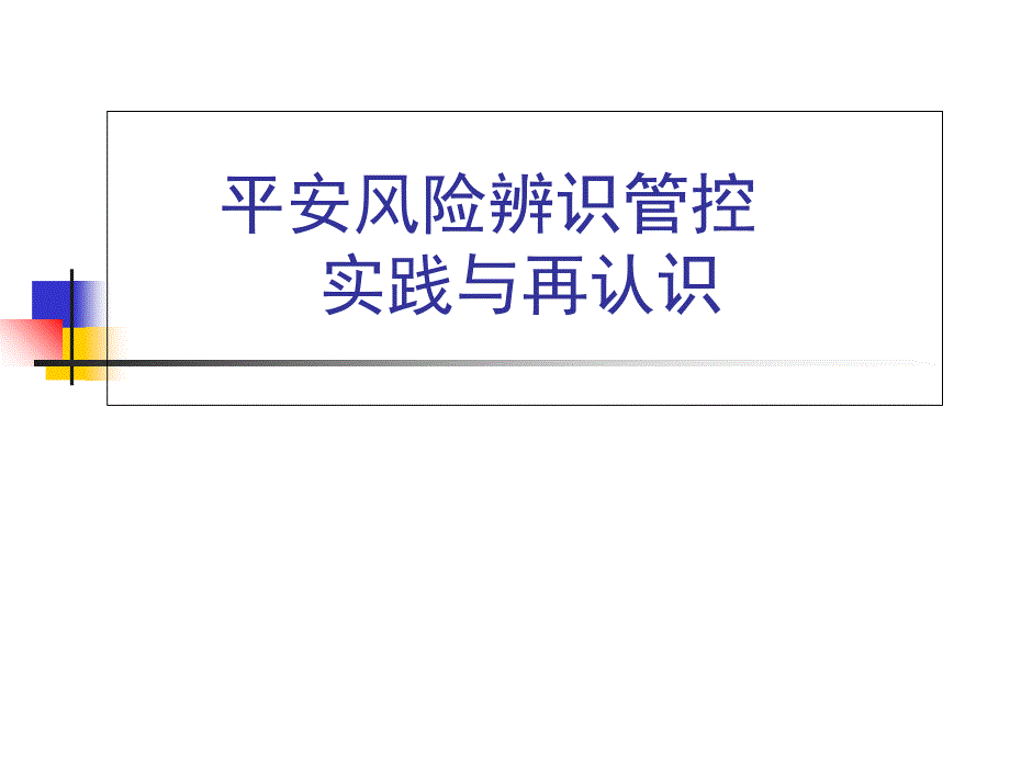 风险辨识分级管控教育培训演示课件_第1页