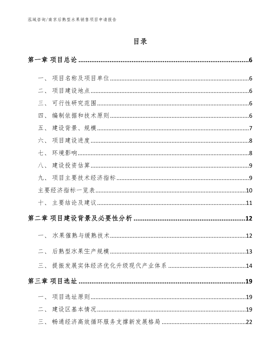 南京后熟型水果销售项目申请报告模板参考_第1页