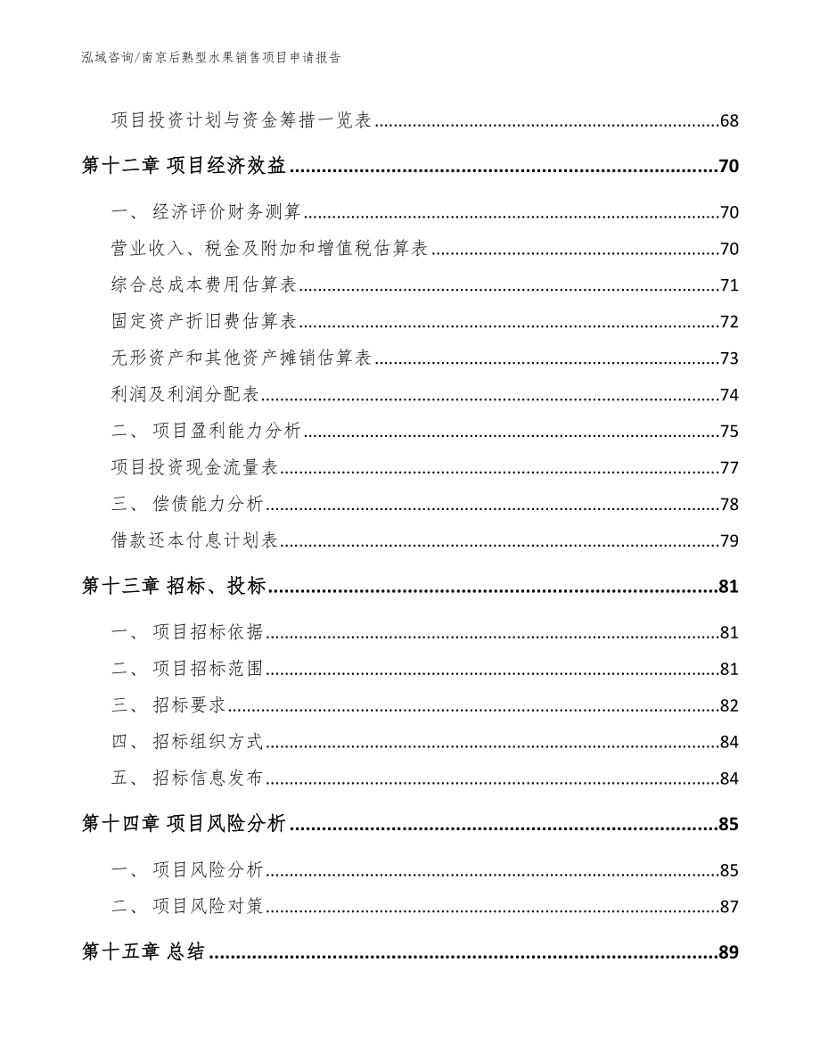 南京后熟型水果销售项目申请报告模板参考_第4页