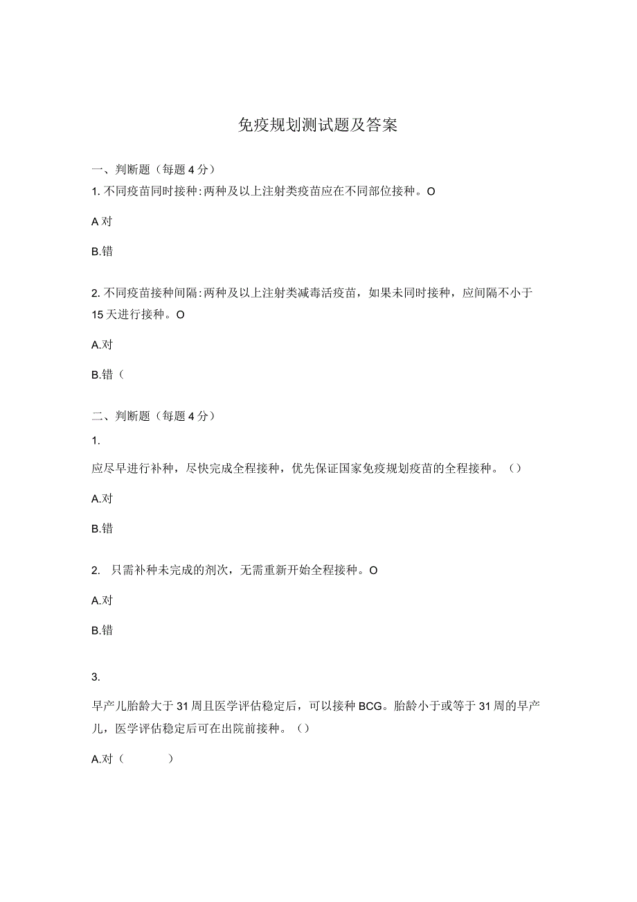 免疫规划测试题及答案_第1页