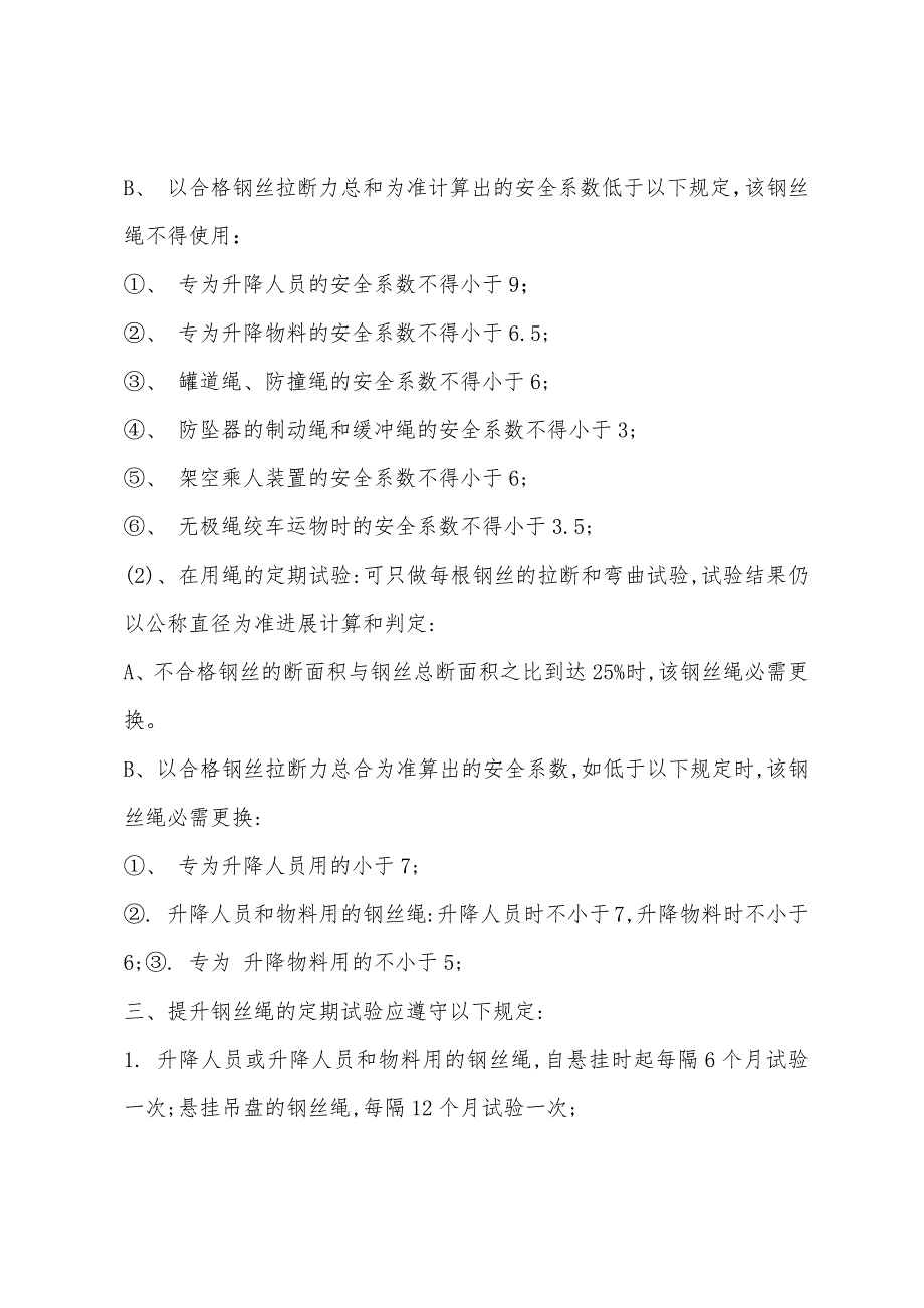 提升绞车用钢丝绳的使用、检查、试验、维护及更换管理规定.docx_第3页