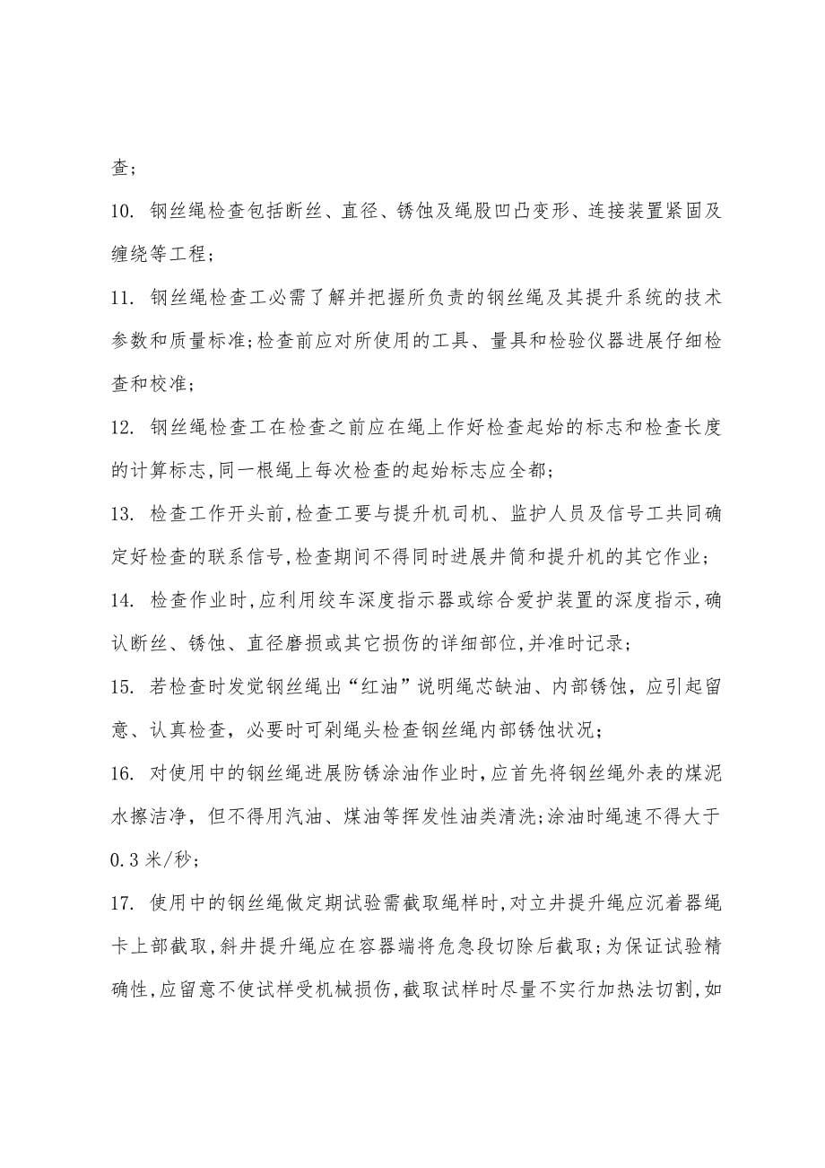 提升绞车用钢丝绳的使用、检查、试验、维护及更换管理规定.docx_第5页