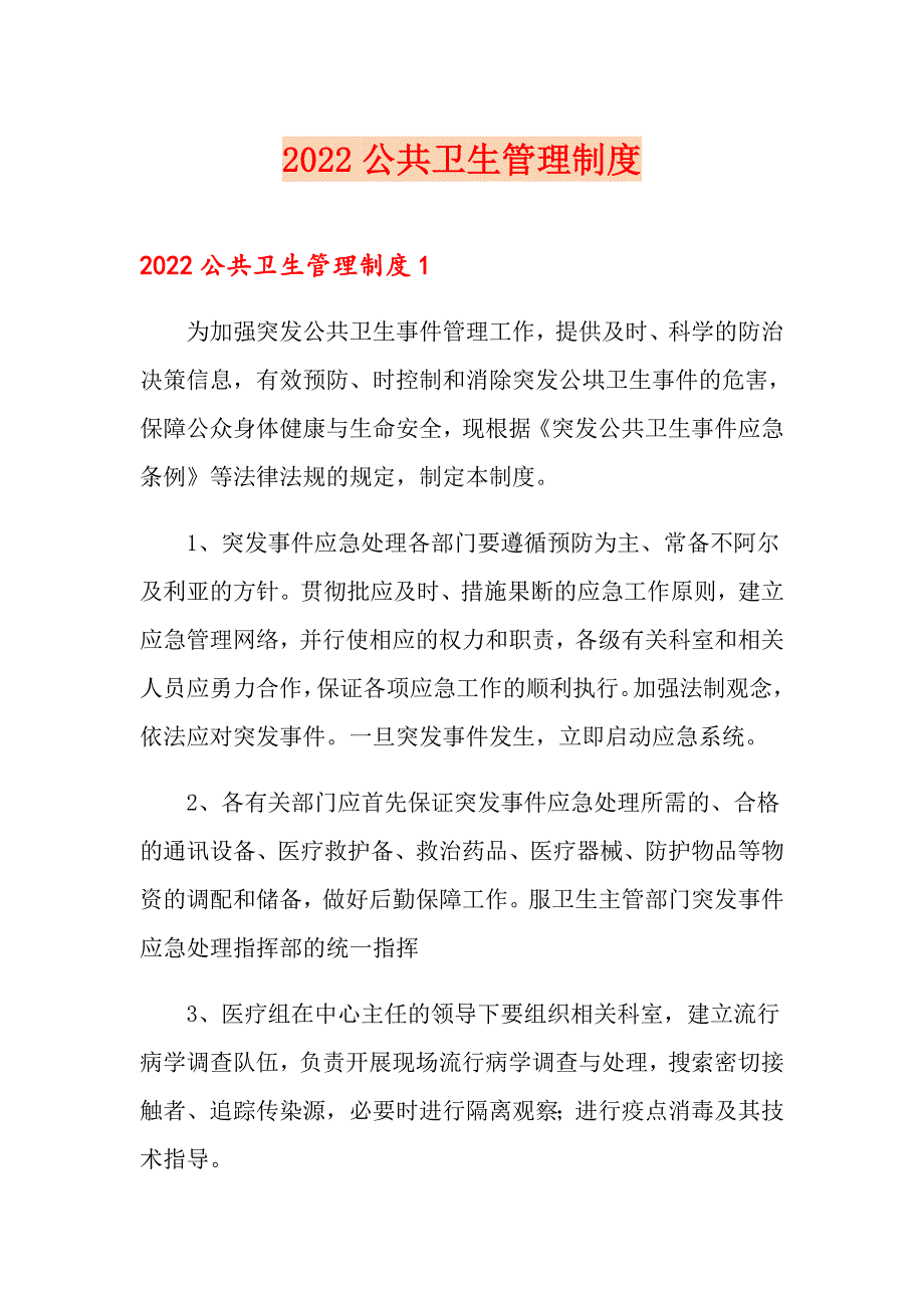 2022公共卫生管理制度_第1页