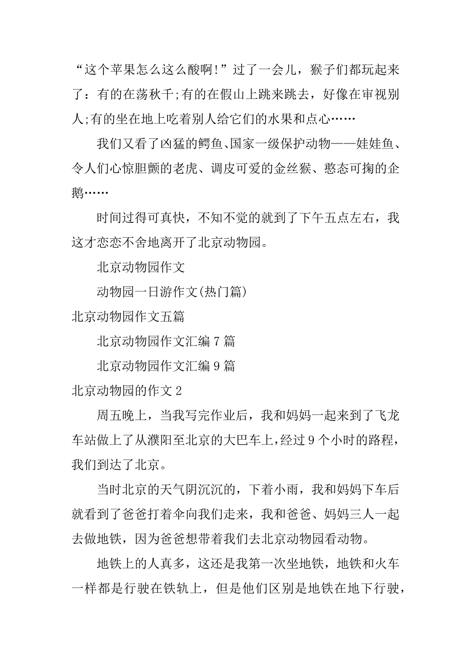 北京动物园的作文3篇(介绍北京动物园优秀作文)_第2页