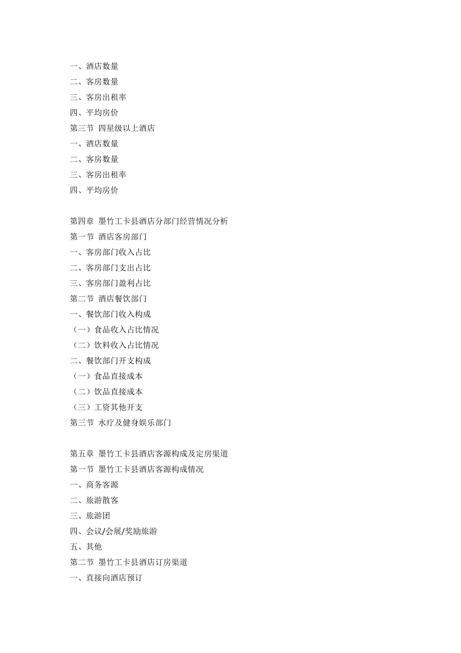 墨竹工卡县酒店市场研究报告_第4页