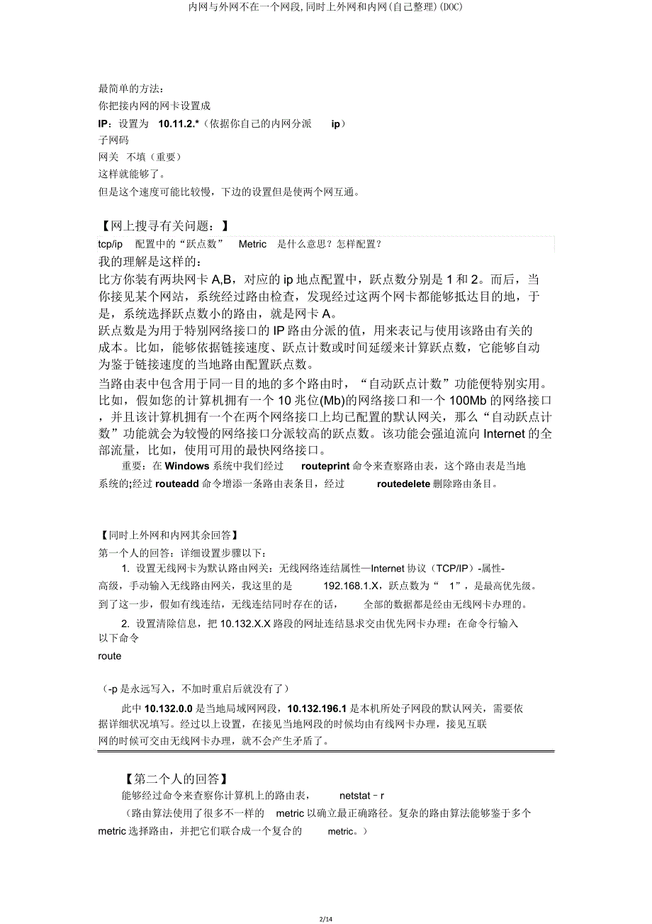 内网与外网不在一个网段同时上外网和内网(自己)(DOC).doc_第2页