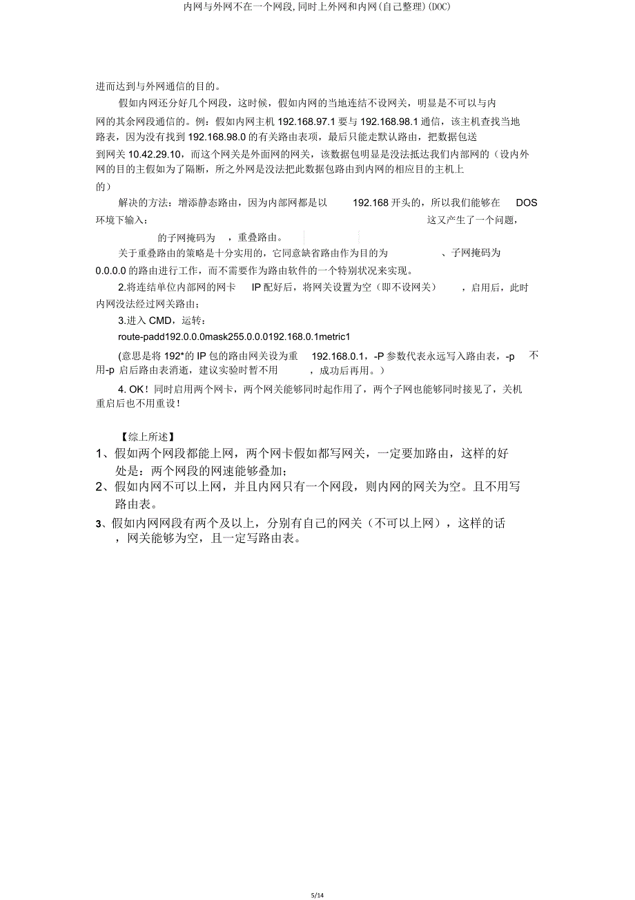 内网与外网不在一个网段同时上外网和内网(自己)(DOC).doc_第5页