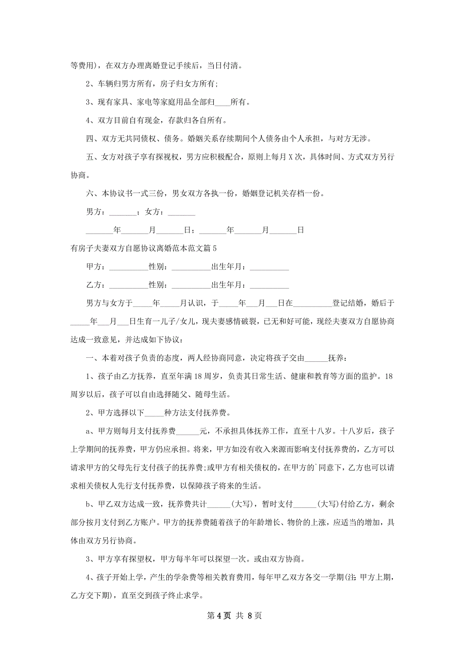 有房子夫妻双方自愿协议离婚范本范文（通用8篇）_第4页