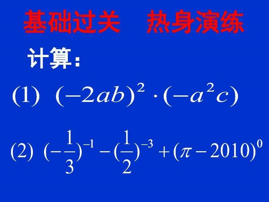 整式的乘除（回顾与思考）_第5页