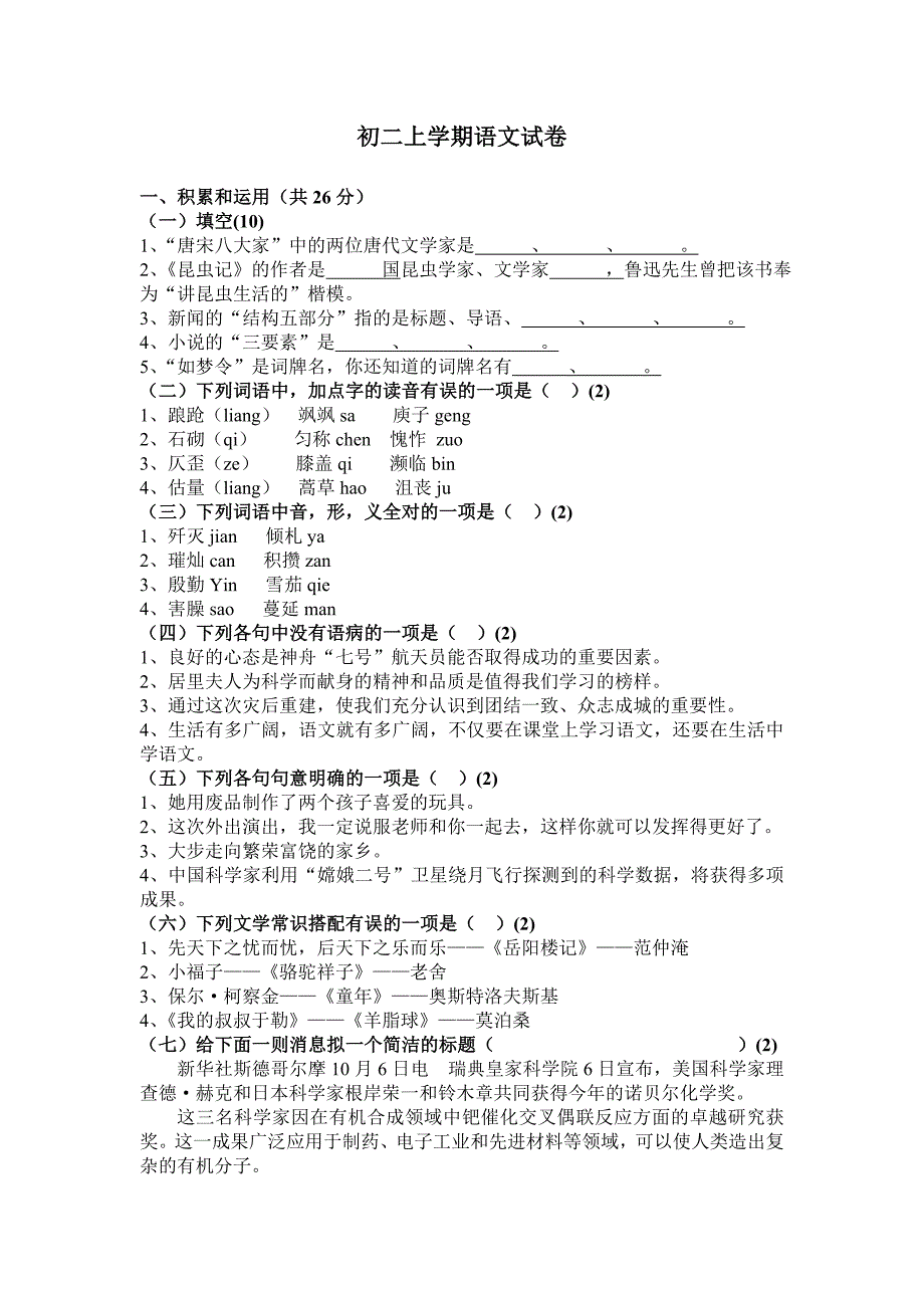 初二上学期语文试卷.doc_第1页