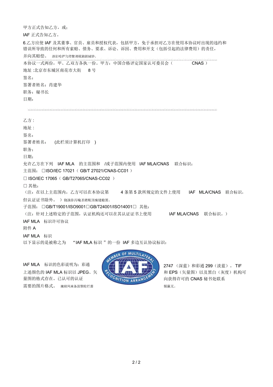 iafmlacnas国际互认联合认可标识使用协议_第2页