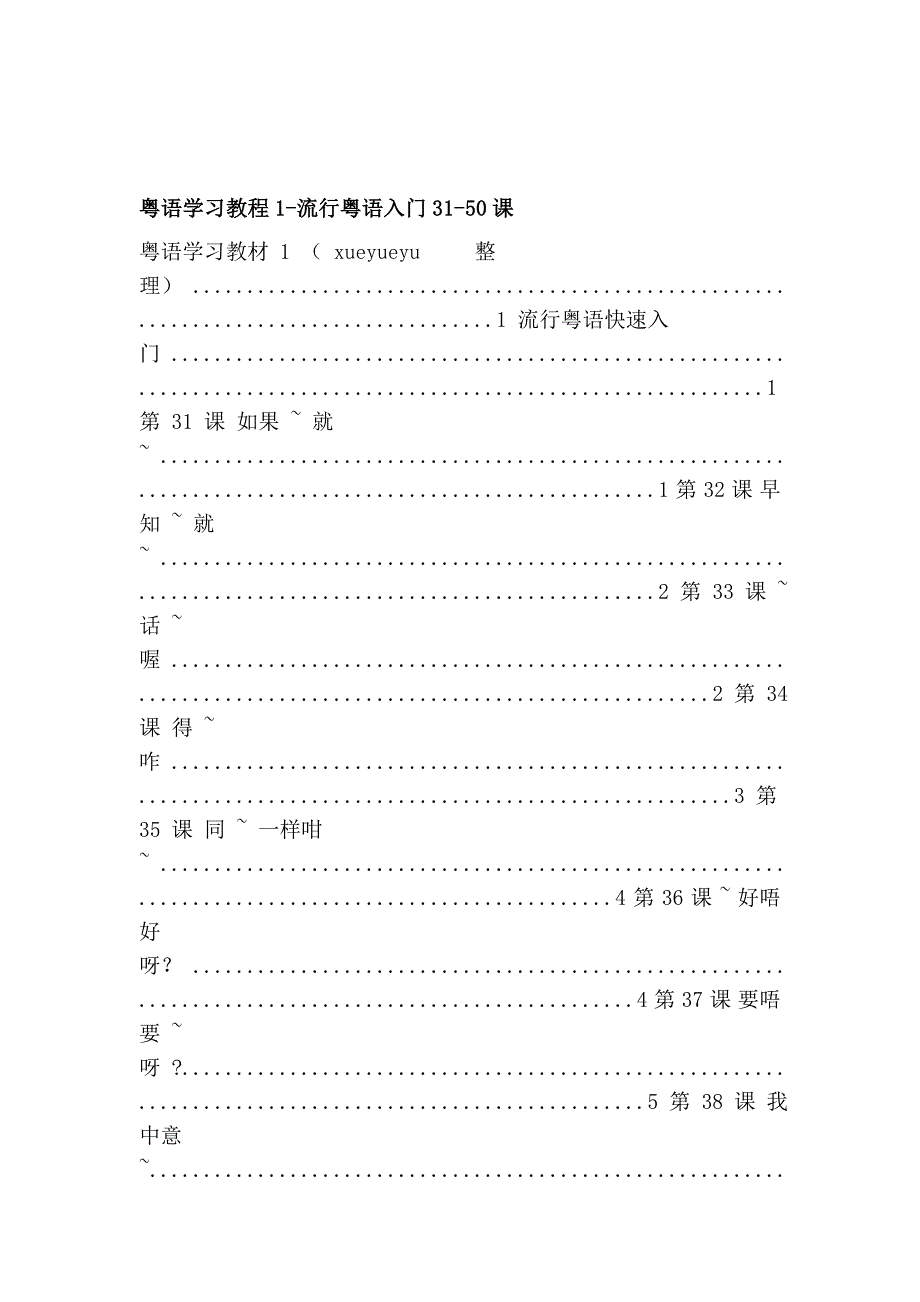 粤语学习教程1流行粤语入门3150课_第1页