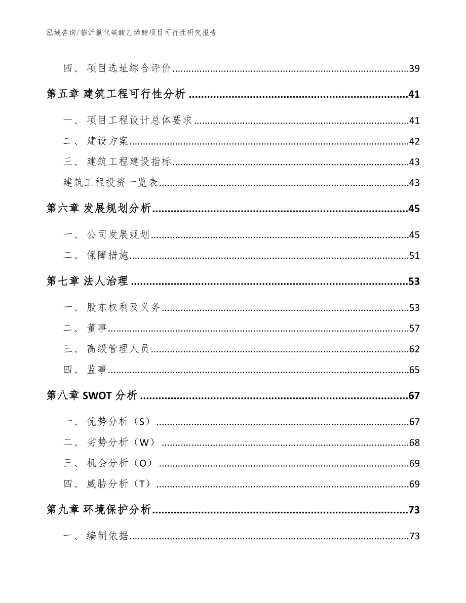 临沂氟代碳酸乙烯酯项目可行性研究报告模板_第2页