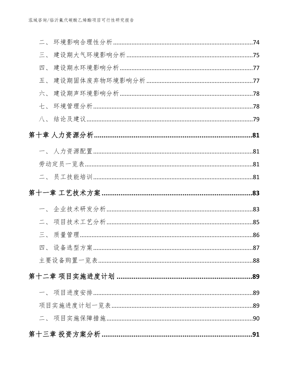 临沂氟代碳酸乙烯酯项目可行性研究报告模板_第3页