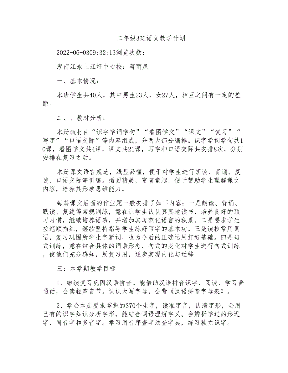 二年级3班语文教学计划_第1页