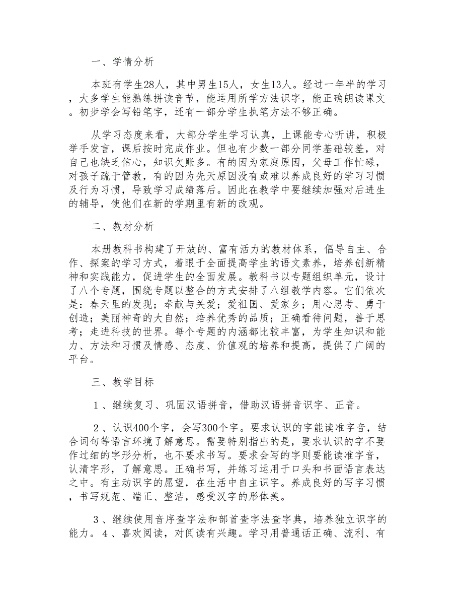 二年级3班语文教学计划_第4页