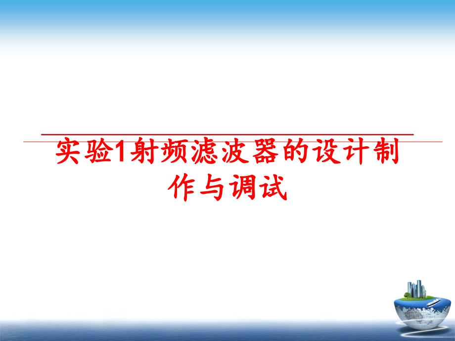 最新实验1射频滤波器的设计制作与调试PPT课件_第1页