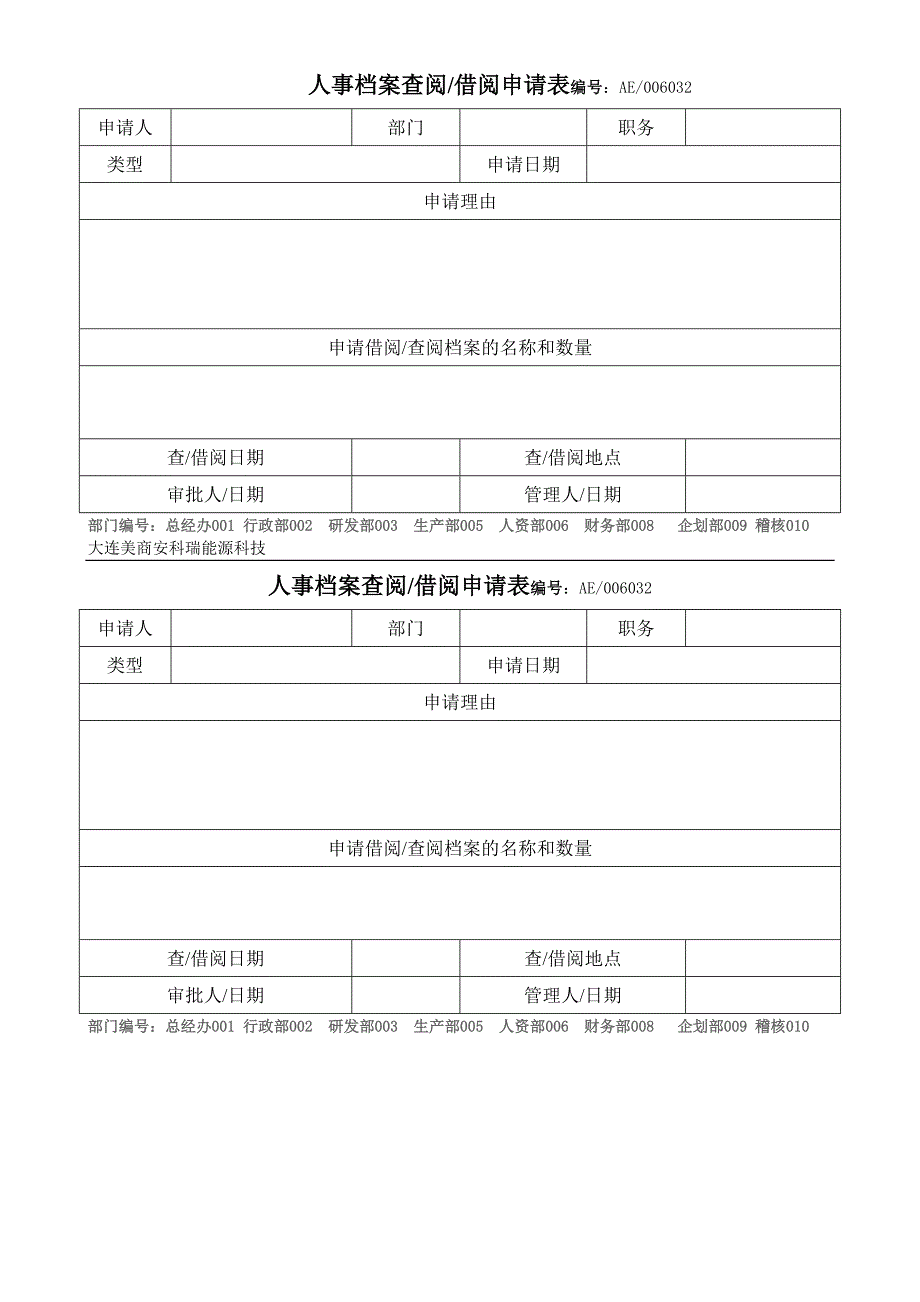 人事档案查阅借阅申请表_第1页