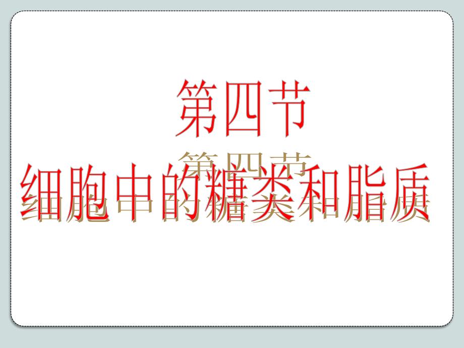 人教版教学课件必修一第二章第四节细胞中的糖和脂_第1页